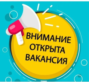 вакансия вакансия