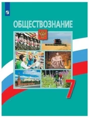Обществознание. 7 класс