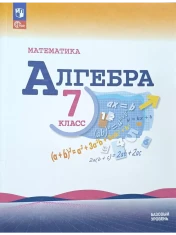Алгебра. 7 класс