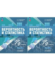 Математика. Вероятность и статистика 7-9 кл. (в 2-х частях)