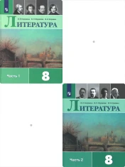 Литература. 8 класс. (в 2-х частях)