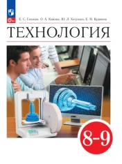 Технология. 8-9 кл.