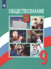 Обществознание. 9 класс
