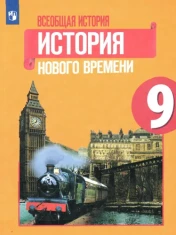 Всеобщая история. История Нового времени. 9 класс.