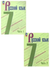Русский язык. 7 класс. (в 2-х частях)